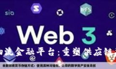 : 区块链物流金融平台：重塑供应链融资的未来