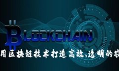 如何利用区块链技术打造高效、透明的农贸平台