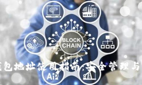 比特派钱包地址使用指南：安全管理与交易技巧