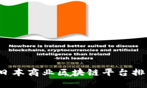 2023年日本商业区块链平台排名及分析
