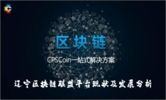 辽宁区块链联盟平台现状及发展分析