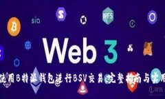 如何使用B特派钱包进行BSV交易：完整指南与实用