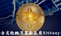 biaioti如何安全高效地下载和使用BitKeep钱包：完整