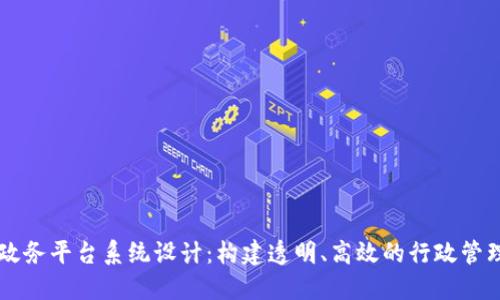 区块链政务平台系统设计：构建透明、高效的行政管理新模式