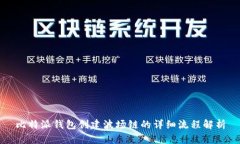 比特派钱包创建波场链的详细流程解析