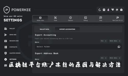 区块链平台账户冻结的原因与解决方法