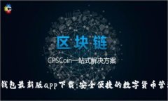 B特派钱包最新版app下载：安全便捷的数字货币管