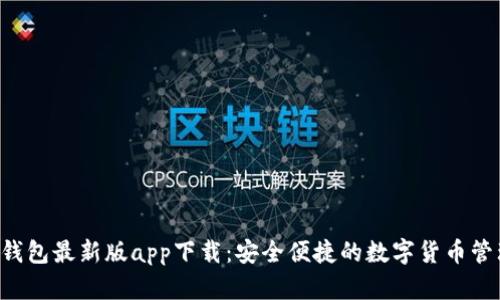 B特派钱包最新版app下载：安全便捷的数字货币管理工具