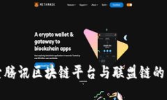 探索腾讯区块链平台与联