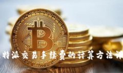比特派交易手续费的计算方法详解