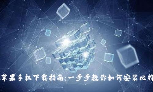 比特派苹果手机下载指南：一步步教你如何安装比特派应用
