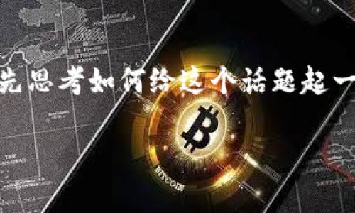 在讨论“Bitpie钱包官网打不开”的问题之前，我们可以先思考如何给这个话题起一个友好的，以及相关关键词。以下是该主题的和关键词。

: Bitpie钱包官网打不开的解决方案与常见问题解析