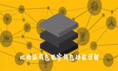 比特派钱包观察钱包功能