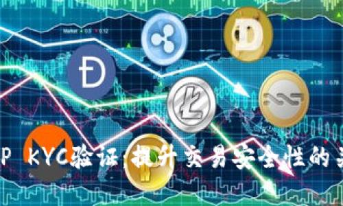详解BitP KYC验证：提升交易安全性的关键步骤