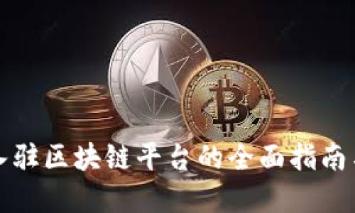 商户入驻区块链平台的全面指南与策略