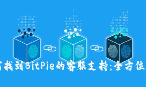 如何找到BitPie的客服支持：全方位指南