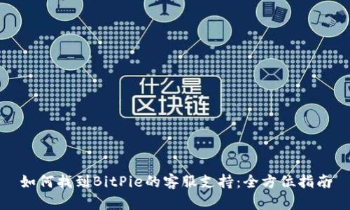 如何找到BitPie的客服支持：全方位指南