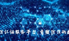 区块链可信认证服务平台：重塑信任的数字化未