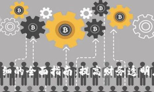 掌握B特派明细的全面指南：提高财务透明度与决策效率