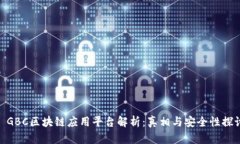 : GBC区块链应用平台解析：