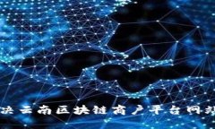 ### 如何解决云南区块链商