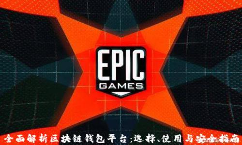 
全面解析区块链钱包平台：选择、使用与安全指南