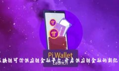 区块链可信供应链金融平台：开启供应链金融的