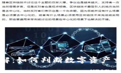 比特派合法性详解：如何判断数字资产交易平台的合规性