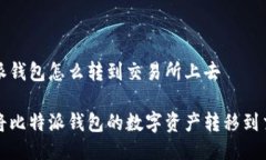 比特派钱包怎么转到交易所上去如何将比特派钱