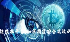 筹备汽车区块链数据平台：如何构建安全高效的