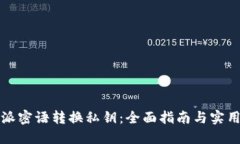 比特派密语转换私钥：全面指南与实用技巧