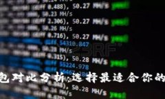 IM钱包与B特派钱包对比分析：选择最适合你的数