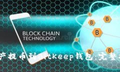 如何将Aibox资产提币到BitKeep钱包：完整指南与操