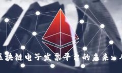 : 探索广州区块链电子发票平台的未来: 从创新到
