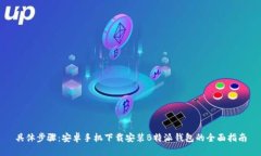 具体步骤：安卓手机下载安装B特派钱包的全面指