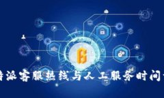 比特派客服热线与人工服