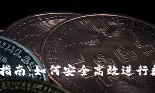 BK钱包买卖指南：如何安全高效进行数字货币交易