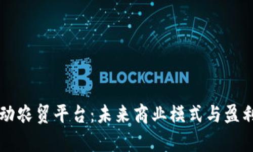 区块链驱动农贸平台：未来商业模式与盈利潜力分析