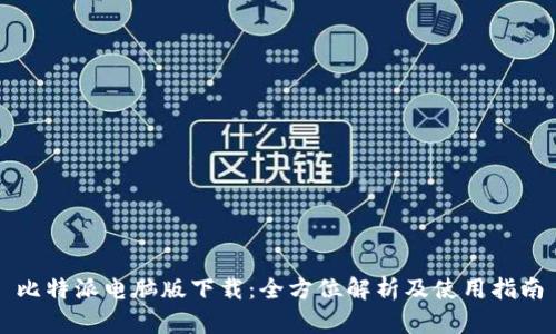 比特派电脑版下载：全方位解析及使用指南