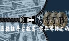 最值得信赖的区块链平台推荐：你不可错过的五