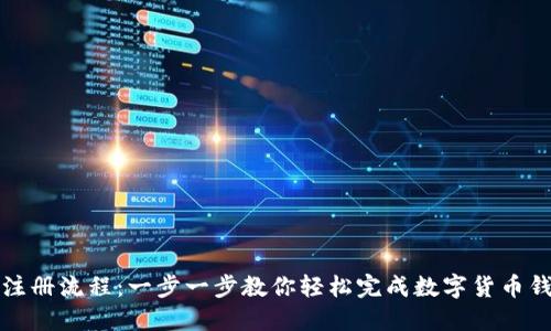 比特派注册流程：一步一步教你轻松完成数字货币钱包注册