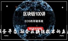 数据交易服务平台：融合区块链技术的未来发展
