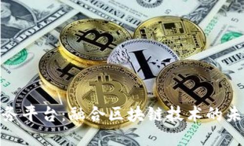 数据交易服务平台：融合区块链技术的未来发展趋势