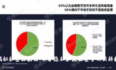 揭秘秘密区块链：保护隐私和数据安全的新科技