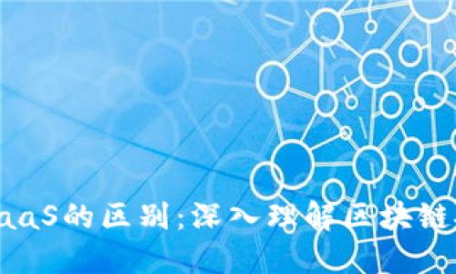 区块链云平台与BaaS的区别：深入理解区块链技术的应用与服务