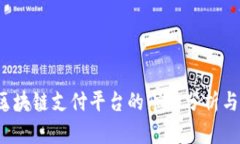 2023年区块链支付平台的市