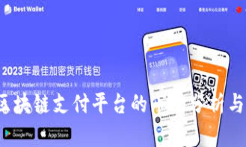 2023年区块链支付平台的市场分析与前景展望