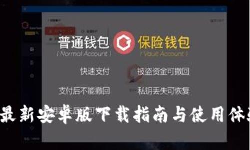 BitP 最新安卓版下载指南与使用体验分析