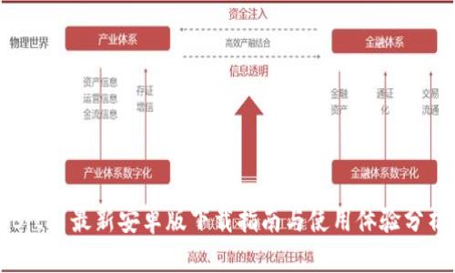 BitP 最新安卓版下载指南与使用体验分析