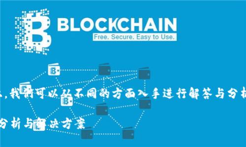 在处理“b特派不能截屏软件”的问题上，我们可以从不同的方面入手进行解答与分析。以下为该问题解决方案的详细内容。

解决b特派不能截屏软件的问题：全面分析与解决方案